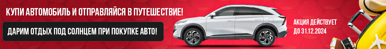Путешествие в подарок при покупке нового авто